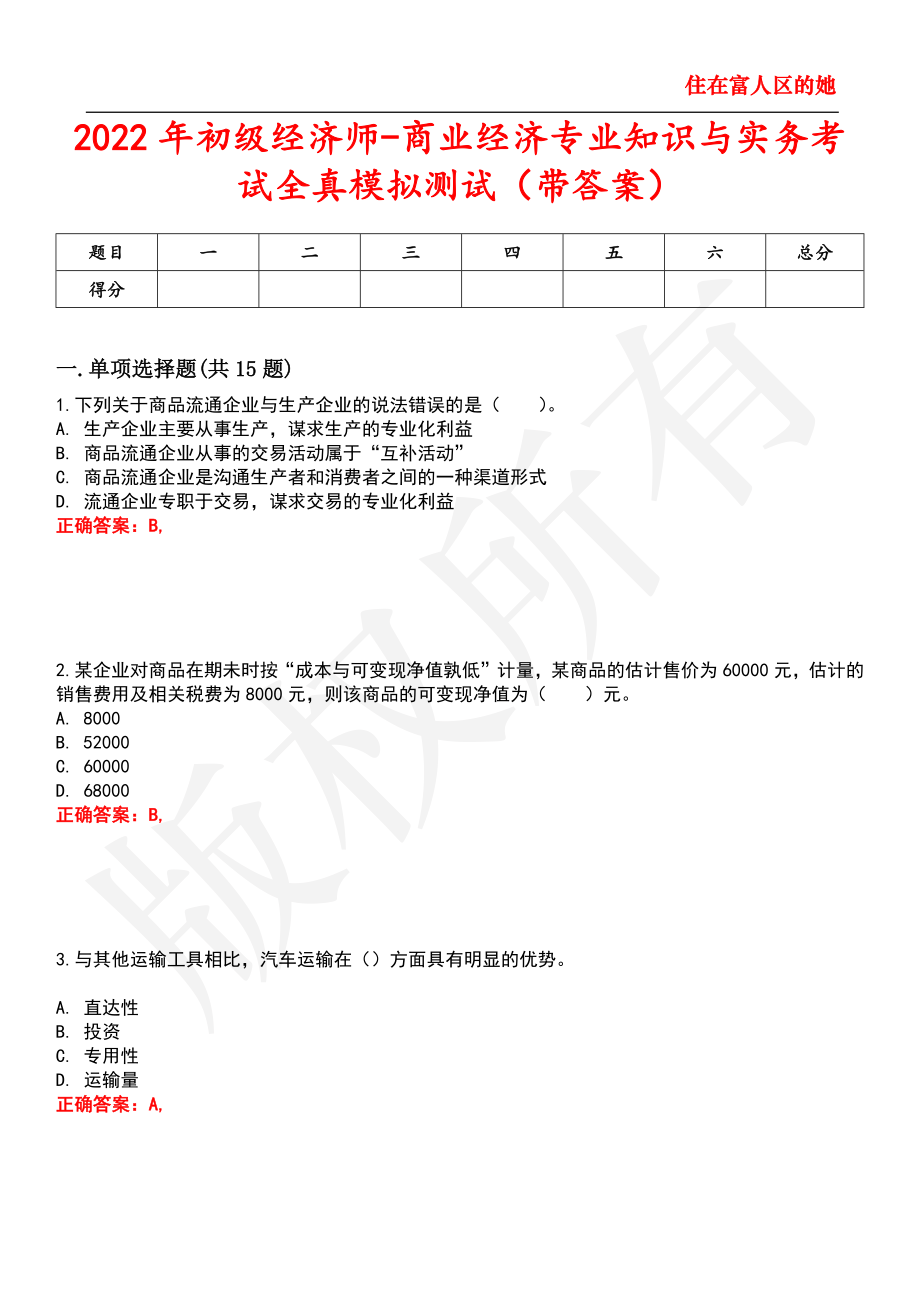 2022年初级经济师-商业经济专业知识与实务考试全真模拟测试35_第1页