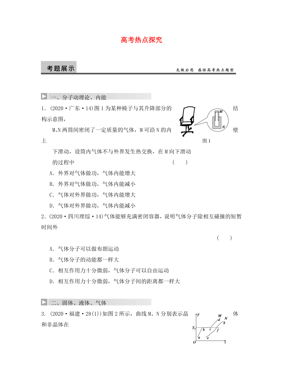 【步步高】2020年高考物理大一輪 第十一章 高考熱點(diǎn)探究 新人教版選修3-3（通用）_第1頁