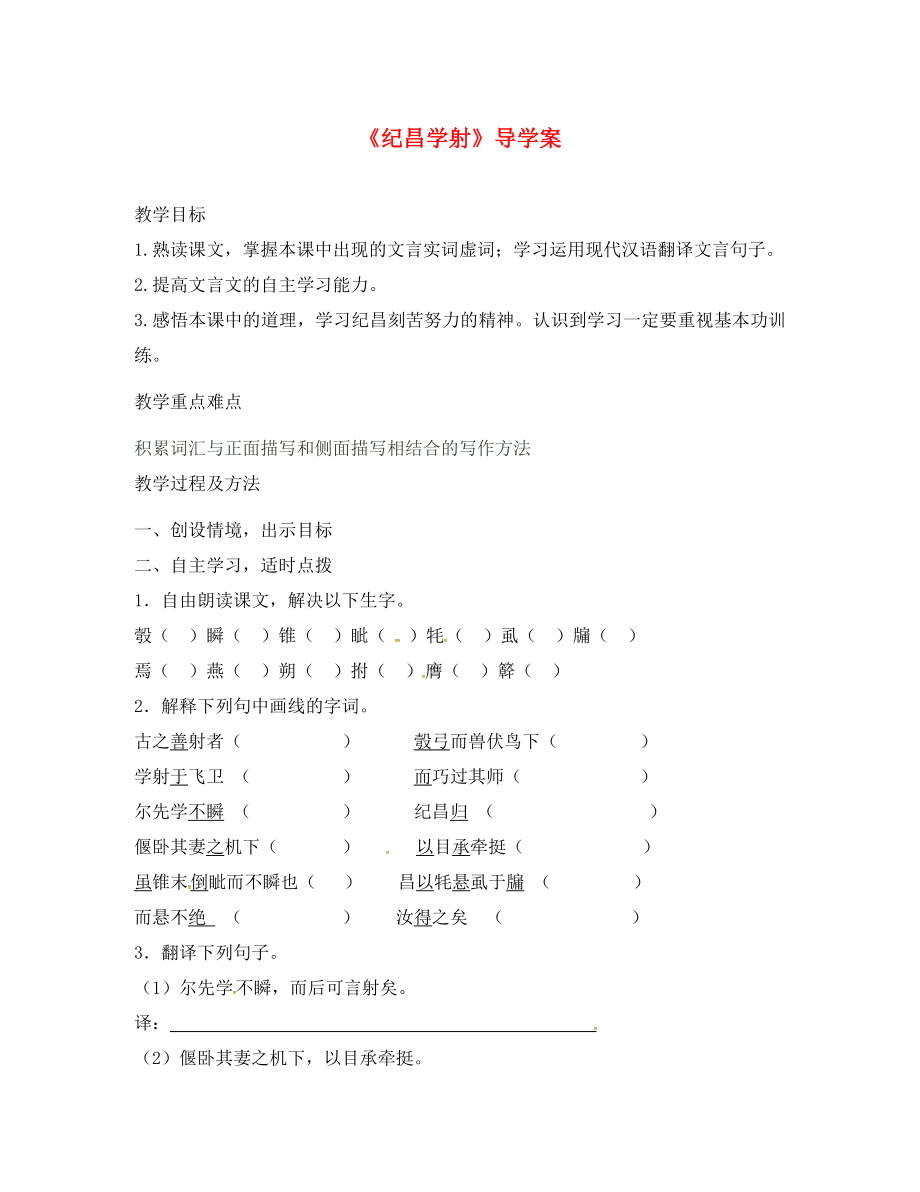 黑龍江省雞西市雞東縣七年級語文上冊 第三單元 18《紀昌學(xué)射》導(dǎo)學(xué)案（無答案） 魯教版五四制（通用）_第1頁