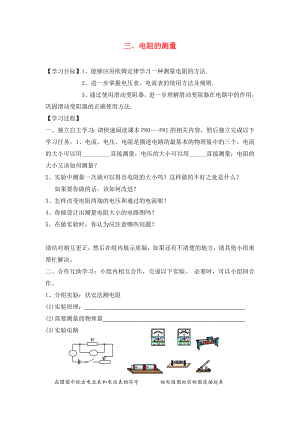 湖北省2020屆九年級(jí)物理全冊(cè) 17.3 電阻的測(cè)量學(xué)案（無(wú)答案）（新版）新人教版