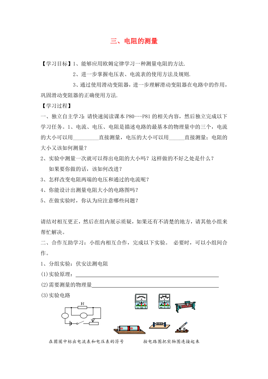 湖北省2020屆九年級物理全冊 17.3 電阻的測量學案（無答案）（新版）新人教版_第1頁