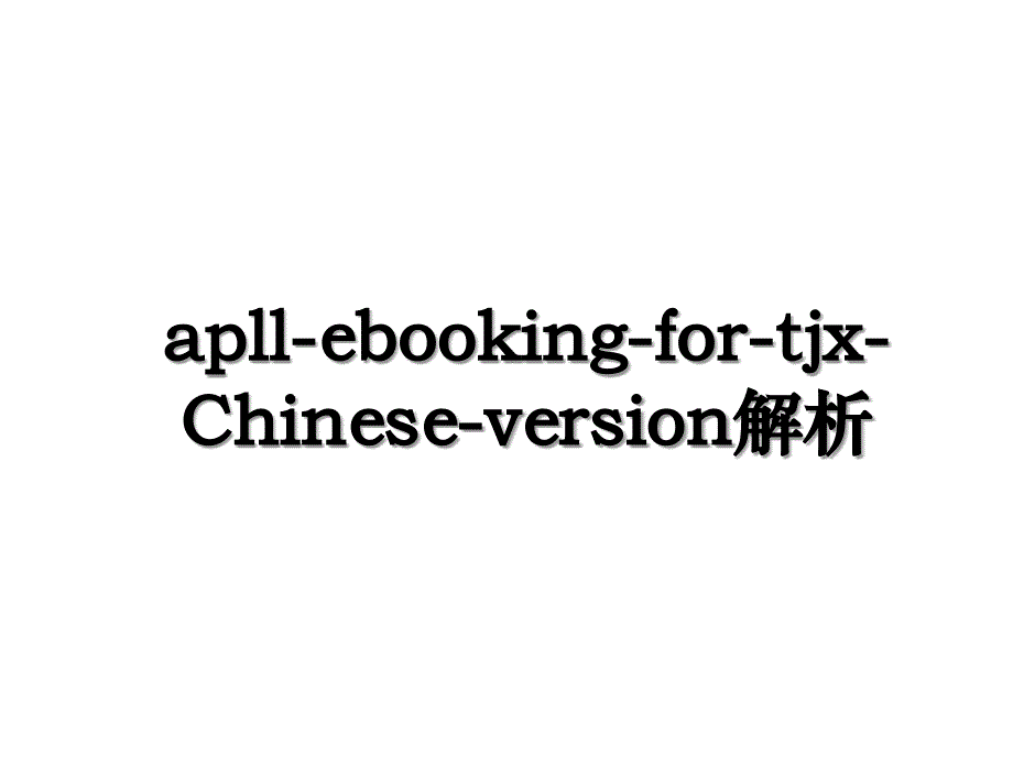 apll-ebooking-for-tjx-Chinese-version解析_第1页