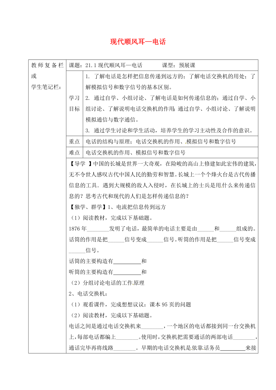 吉林省汪清縣九年級(jí)物理全冊(cè) 21.1 現(xiàn)代順風(fēng)耳電話導(dǎo)學(xué)案（無(wú)答案）（新版）新人教版_第1頁(yè)