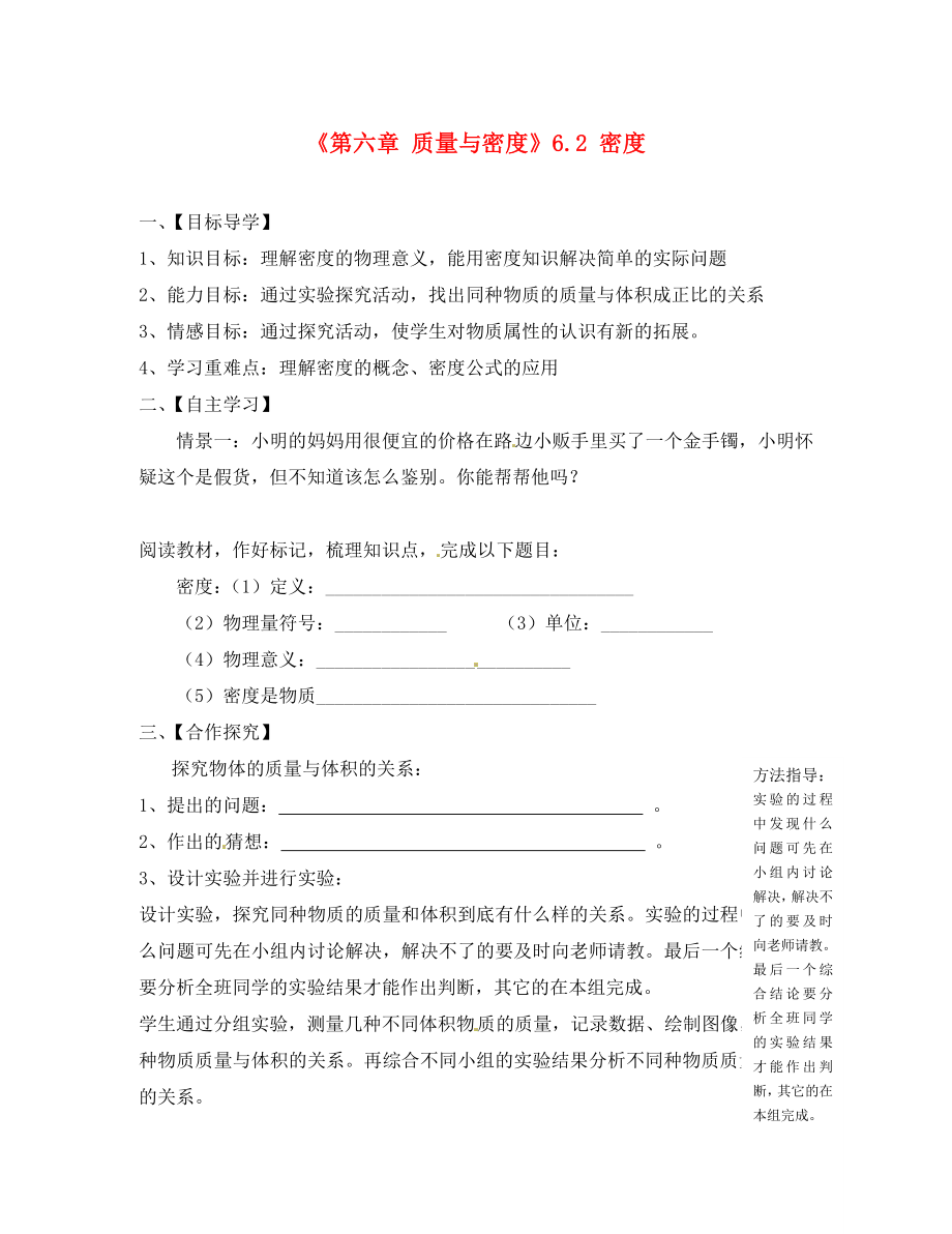 湖北省大冶市还地桥镇南湾初级中学八年级物理上册《第六章 质量与密度》6.2 密度导学案（无答案）（新版）新人教版_第1页