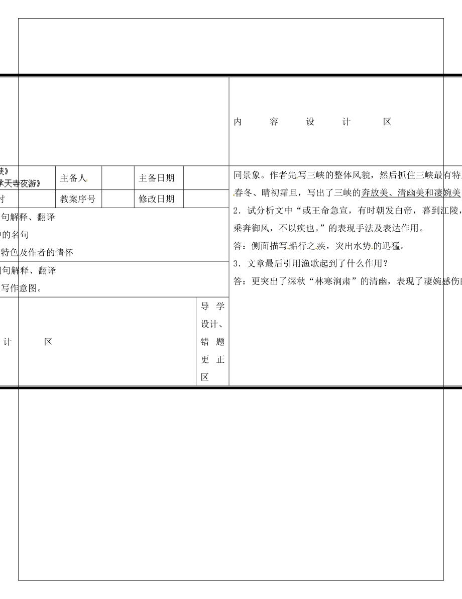 山东省淄博淄川区磁村镇中学2020届中考语文一轮复习 三峡、记承天寺夜游学案（无答案）_第1页