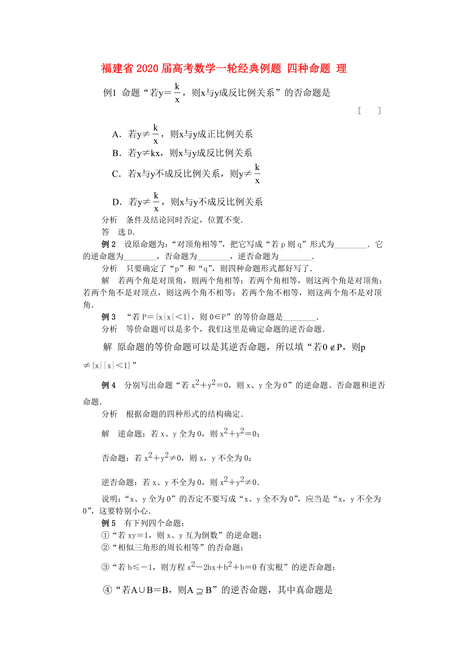 福建省2020届高考数学一轮经典例题 四种命题 理_第1页