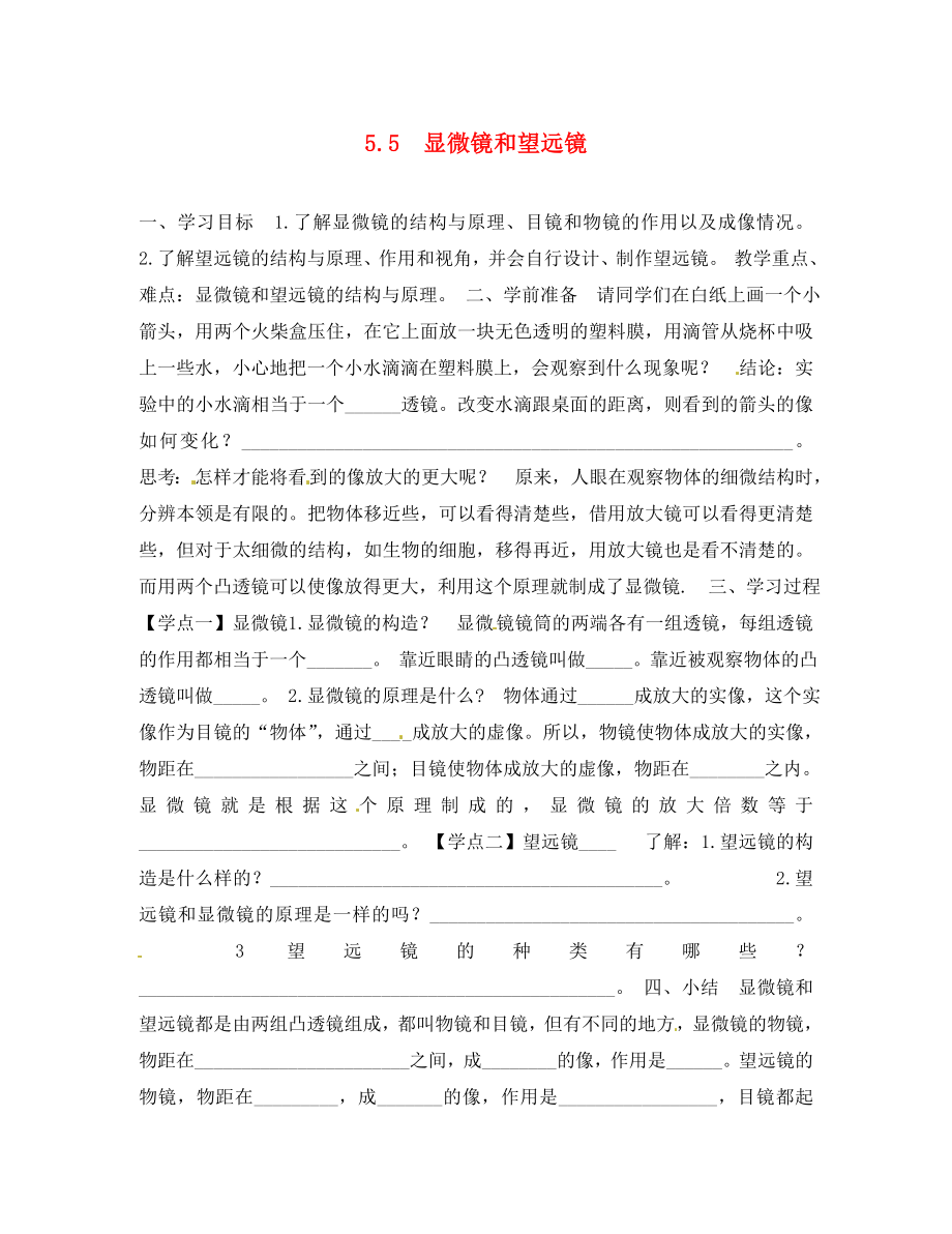 河北省豐寧滿族自治縣窄嶺中學(xué)八年級(jí)物理上冊(cè) 5.5 顯微鏡和望遠(yuǎn)鏡學(xué)案3（無(wú)答案）（新版）新人教版（通用）_第1頁(yè)