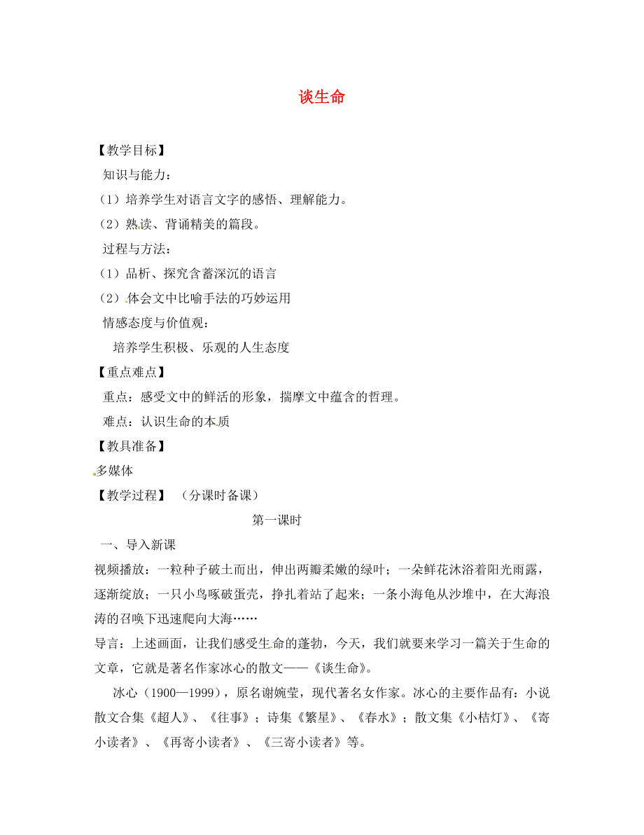 山東省煙臺龍口市諸由觀鎮(zhèn)諸由中學(xué)九年級語文上冊 6 談生命（第1課時）教案 魯教版五四制_第1頁