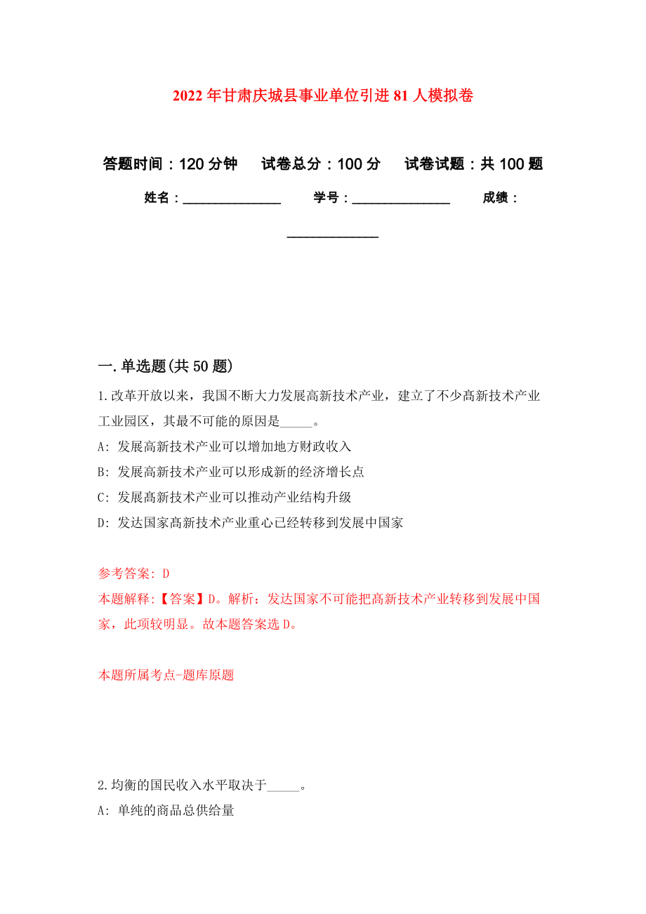 2022年甘肃庆城县事业单位引进81人押题训练卷（第1卷）_第1页