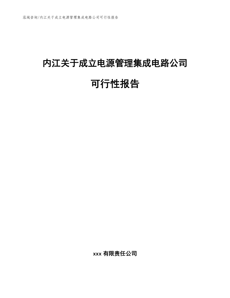 内江关于成立电源管理集成电路公司可行性报告【模板】_第1页