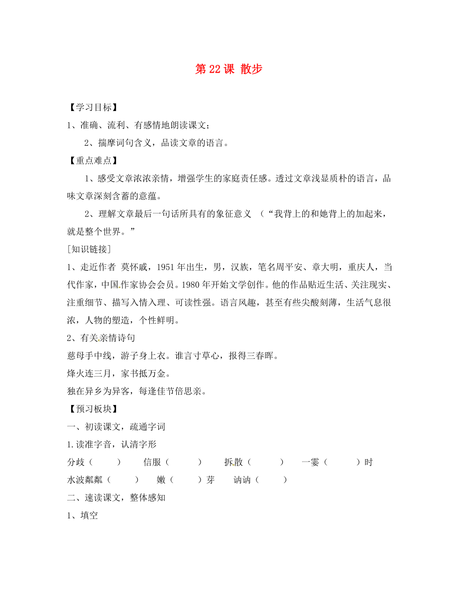 海南省?？谑械谑闹袑W(xué)八年級語文下冊 第22課 散步導(dǎo)學(xué)案（無答案） 蘇教版_第1頁