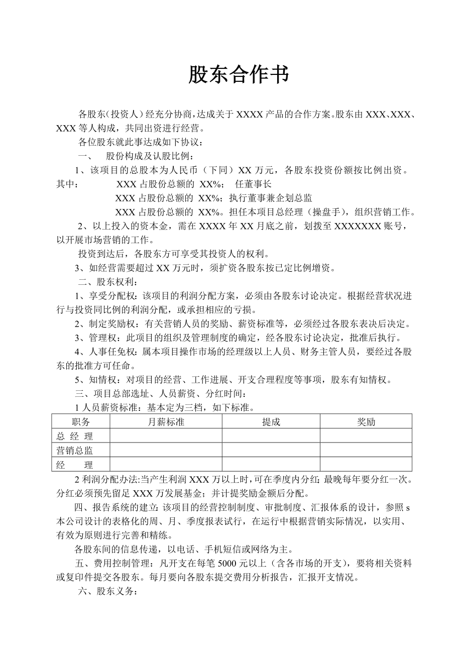 [合同協(xié)議]合作協(xié)議股東合作書.doc_第1頁