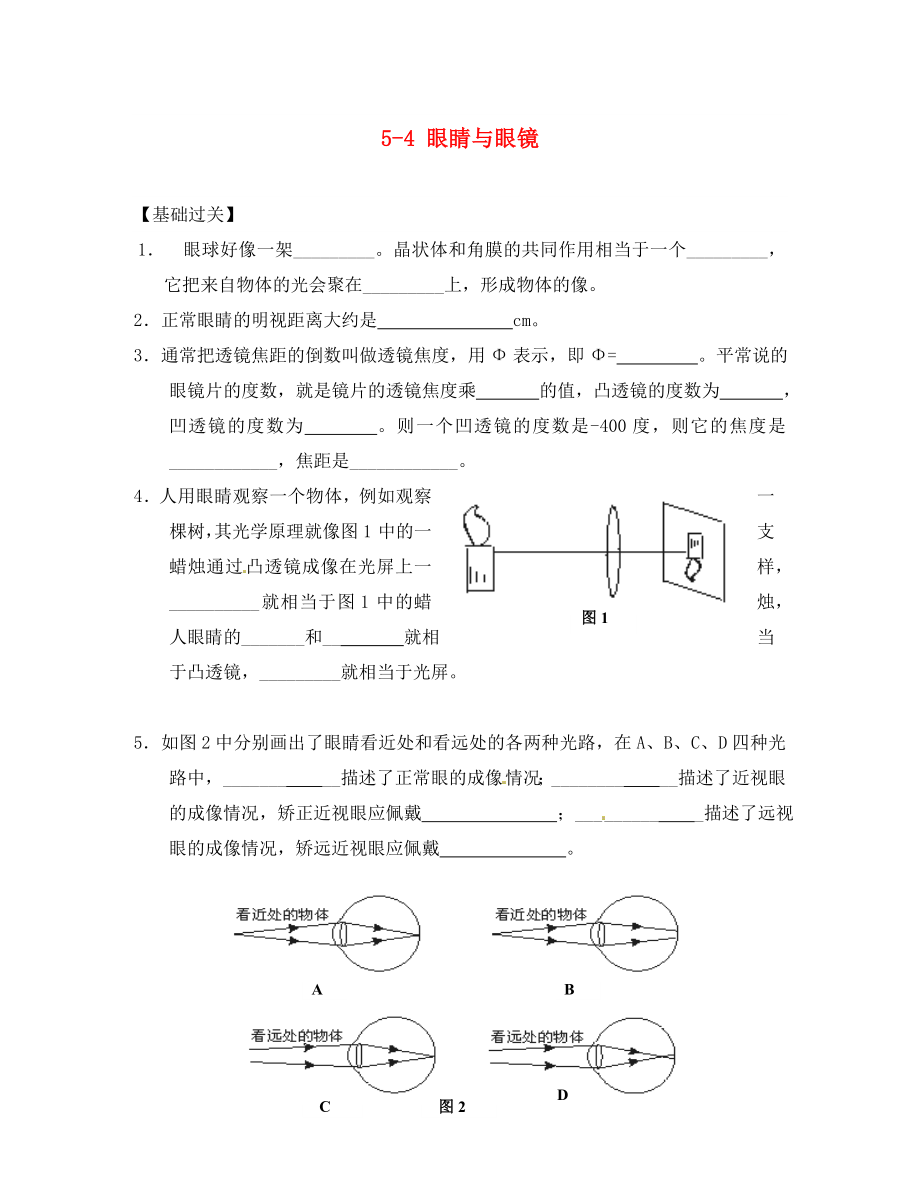 重慶市涪陵第十九中學(xué)八年級物理上冊 5-4 眼睛與眼鏡練習(xí)題（無答案）（新版）新人教版_第1頁