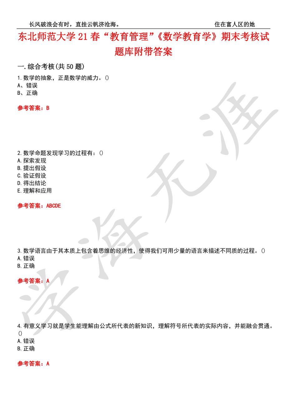 东北师范大学21春“教育管理”《数学教育学》期末考核试题库7附带答案_第1页