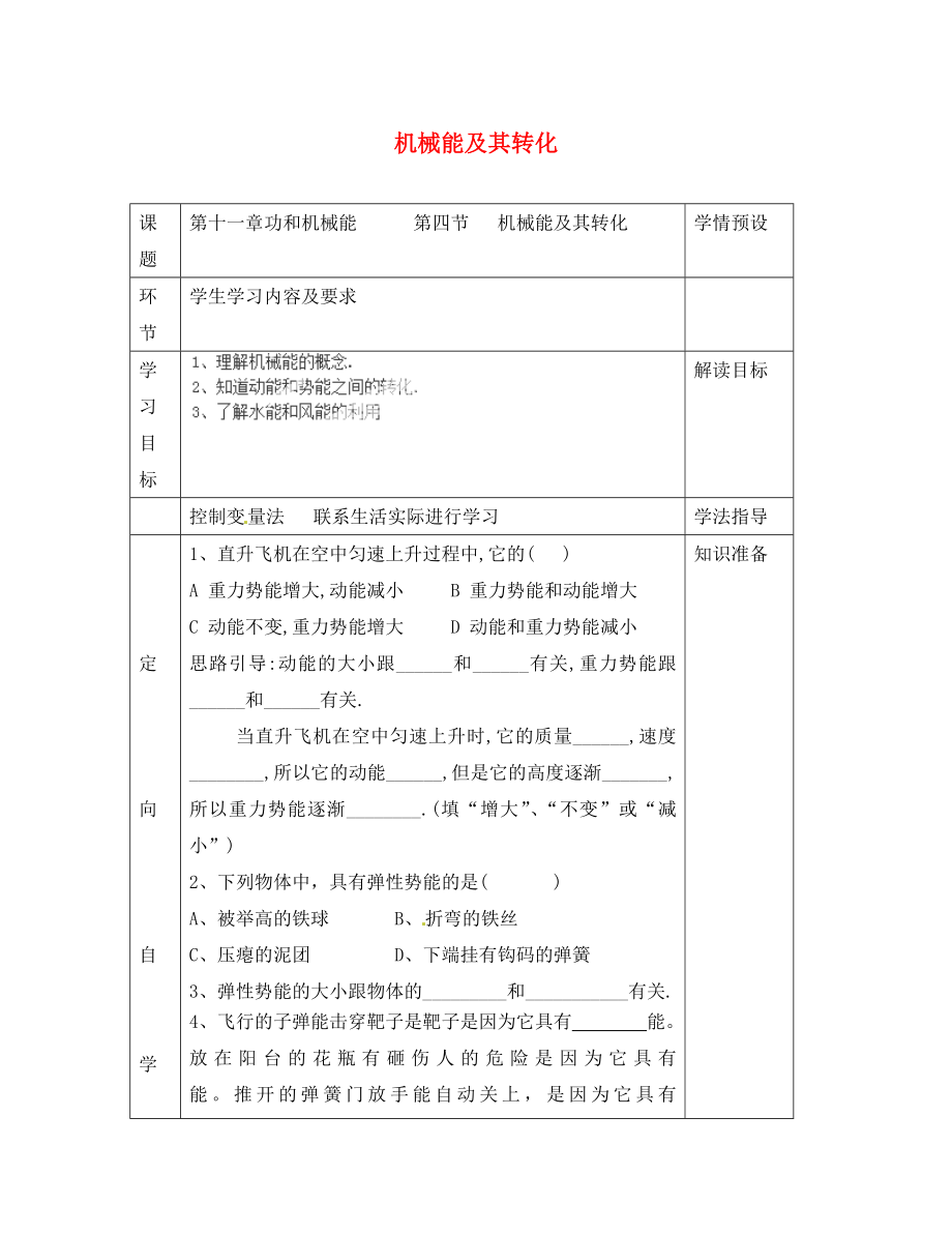 貴州省六盤水市第十三中學八年級物理下冊 第十一章 功和機械能 第四節(jié) 機械能及其轉化導學案2（無答案）（新版）新人教版_第1頁