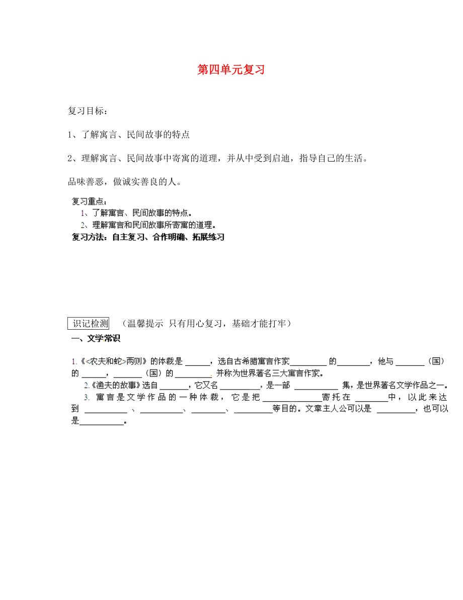 甘肅省玉門市花海中學(xué)七年級(jí)語(yǔ)文下冊(cè) 第四單元復(fù)習(xí)導(dǎo)學(xué)案（無(wú)答案） 北師大版_第1頁(yè)