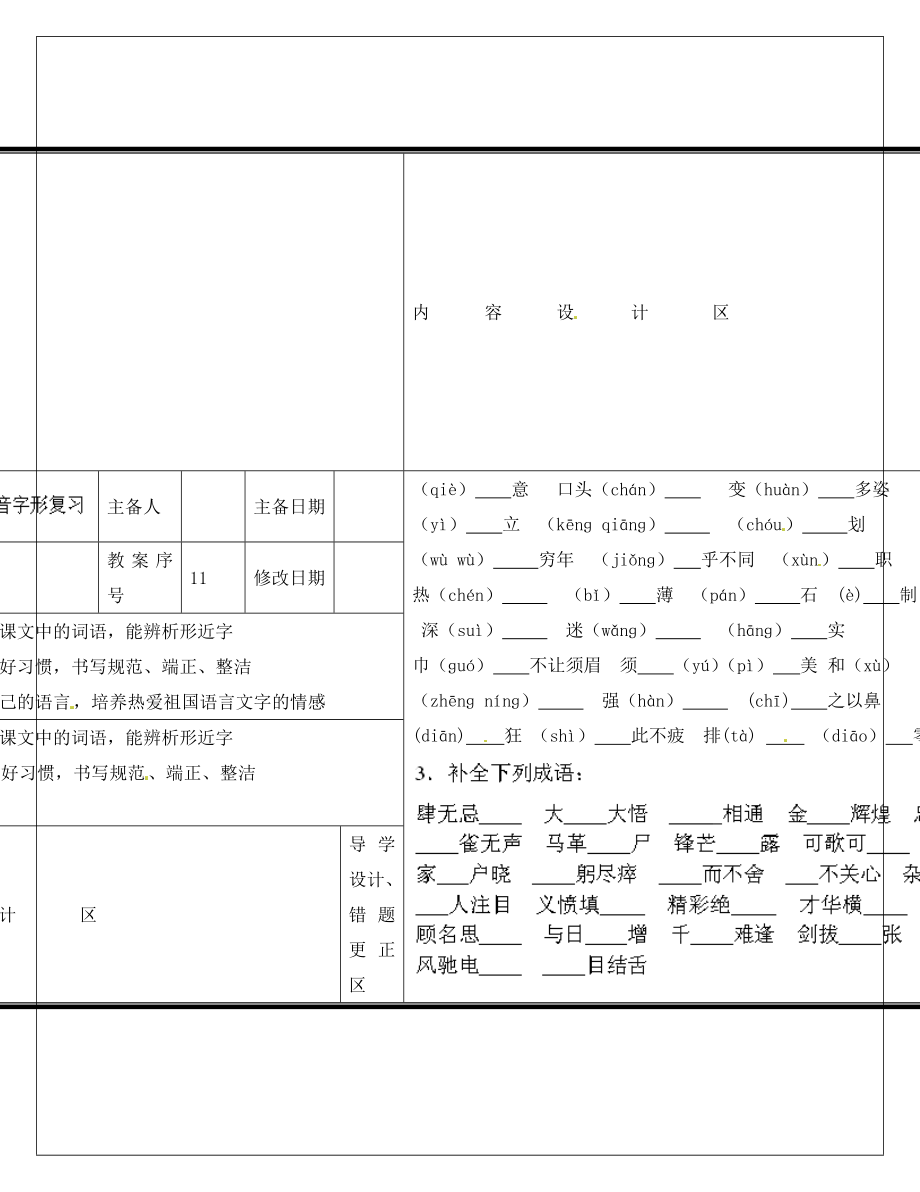 山東省淄博淄川區(qū)磁村鎮(zhèn)中學(xué)2020屆中考語文一輪復(fù)習(xí) 七上 字詞學(xué)案（無答案）_第1頁