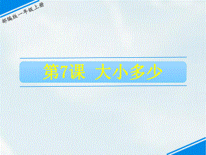 一年級上冊語文課件－第5單元 7 大小多少｜人教（部編版） (共15張PPT)