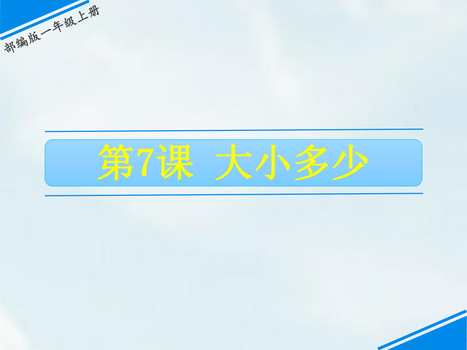 一年級(jí)上冊語文課件－第5單元 7 大小多少｜人教（部編版） (共15張PPT)_第1頁