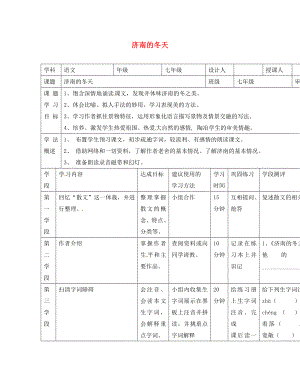 甘肅省西和縣十里鄉(xiāng)初級(jí)中學(xué)七年級(jí)語文上冊(cè) 12《濟(jì)南的冬天》導(dǎo)學(xué)案（無答案）（新版）新人教版