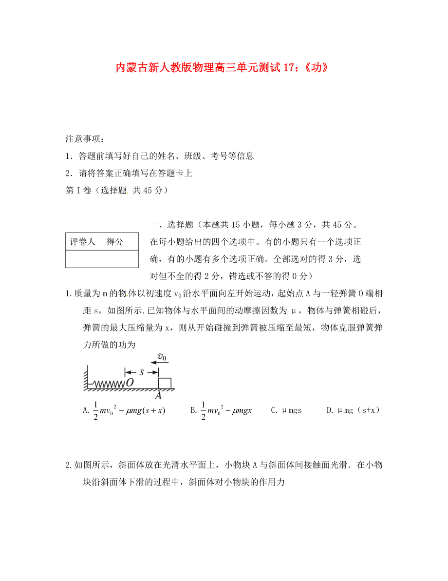 內(nèi)蒙古高三物理 單元知識(shí)點(diǎn)測(cè)試17《功》新人教版_第1頁