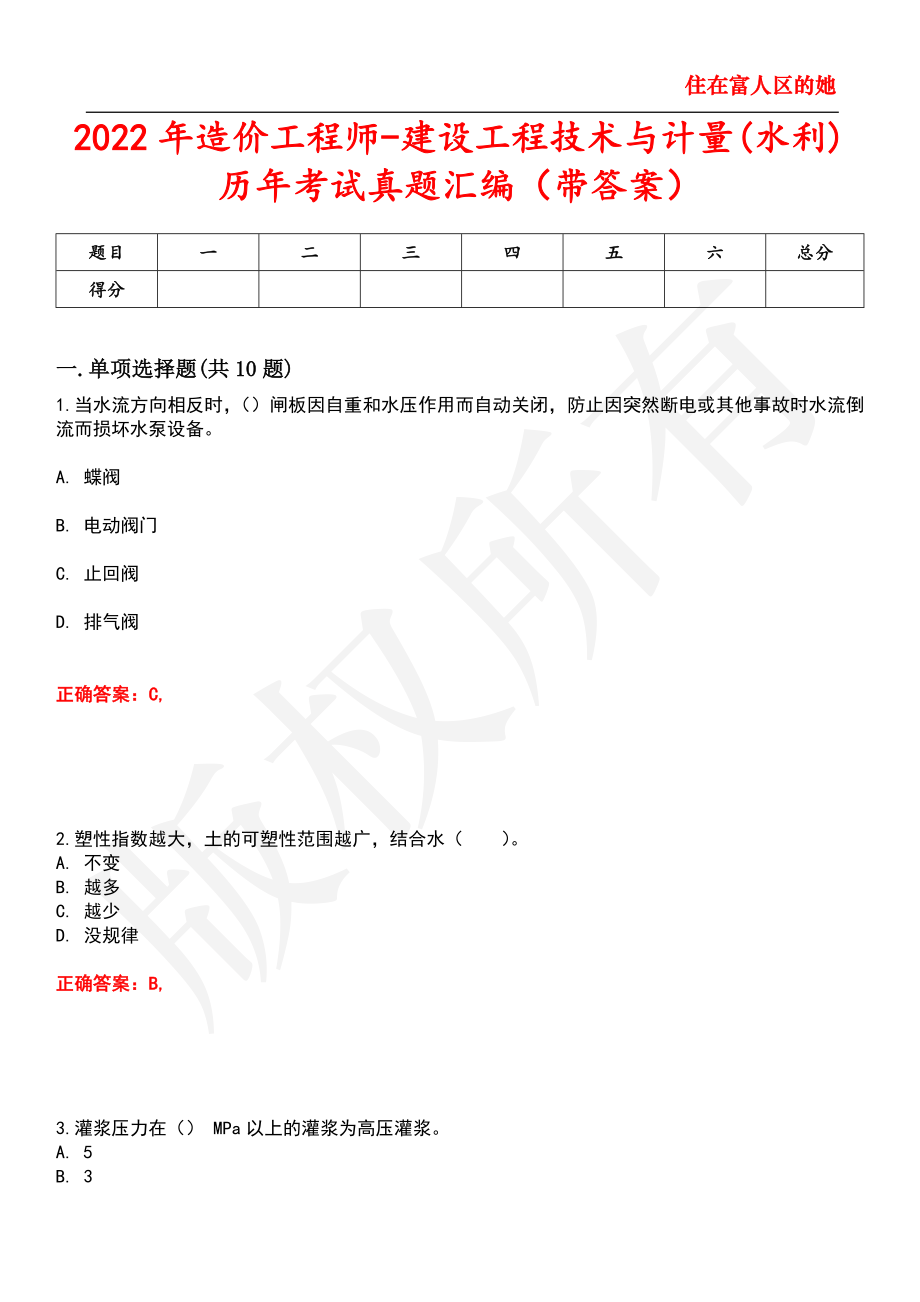 2022年造价工程师-建设工程技术与计量(水利)历年考试真题汇编73_第1页