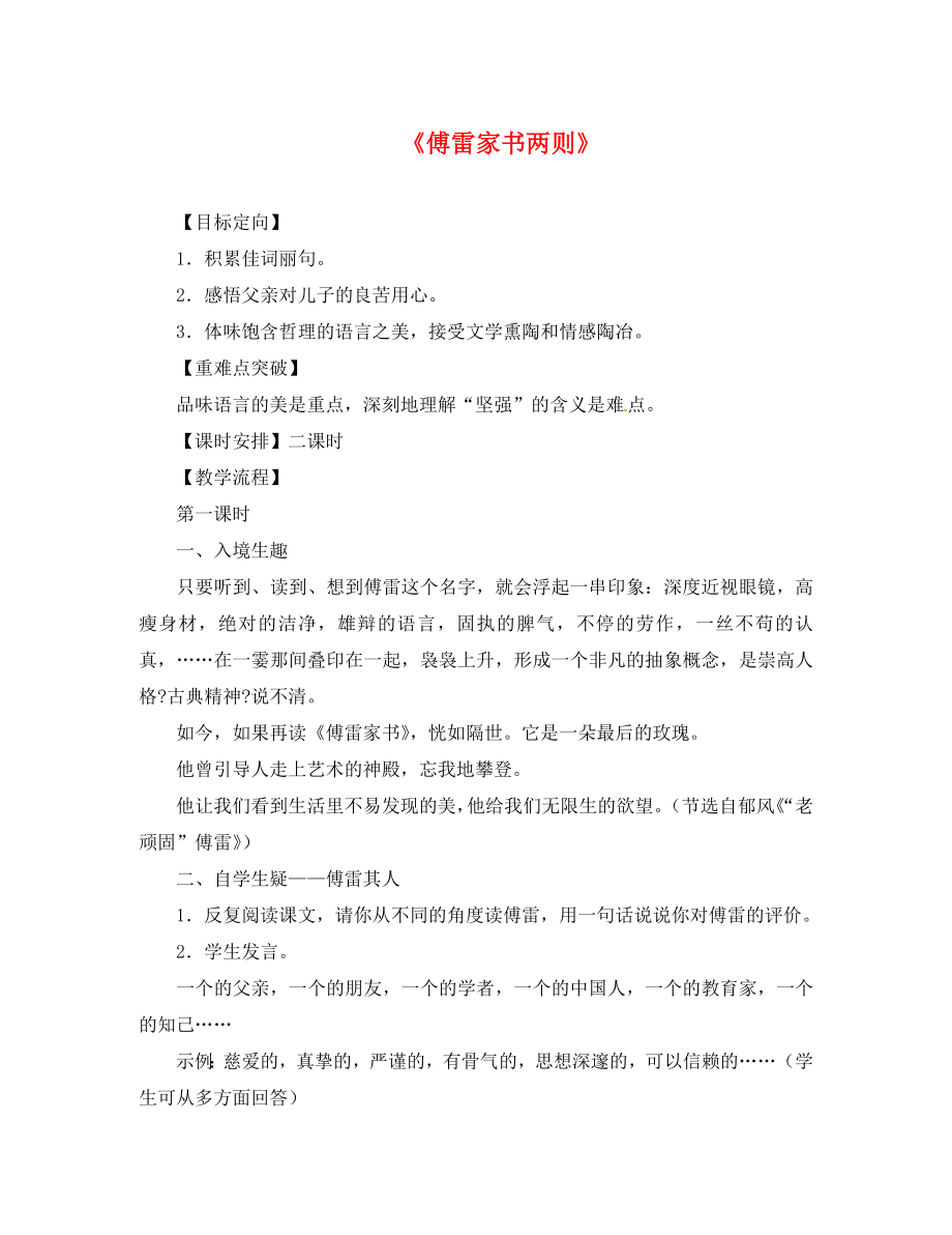 黑龍江省五常市第三中學九年級語文上冊 7 傅雷家書兩則導教案 新人教版_第1頁