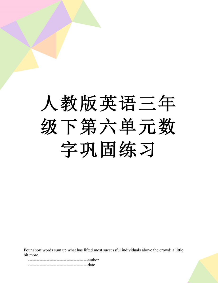 人教版英语三年级下第六单元数字巩固练习_第1页