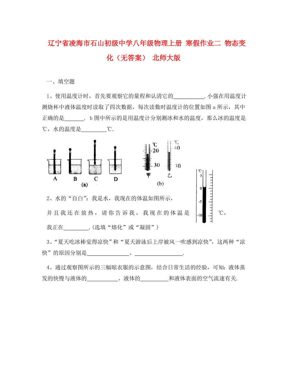 遼寧省凌海市石山初級(jí)中學(xué)八年級(jí)物理上冊(cè) 寒假作業(yè)二 物態(tài)變化（無答案） 北師大版（通用）_第1頁