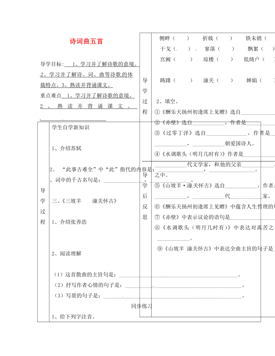 辽宁省辽阳县首山镇第二初级中学八年级语文下册 第25课《诗词曲五首》导学案（无答案）（ 新版）新人教版_第1页