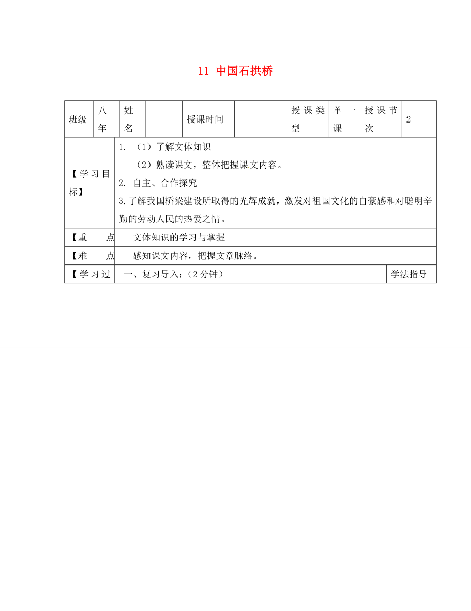 黑龍江省蘭西縣北安中學(xué)八年級(jí)語文上冊(cè) 11 中國(guó)石拱橋?qū)W(xué)案（1）（無答案） 新人教版（通用）_第1頁