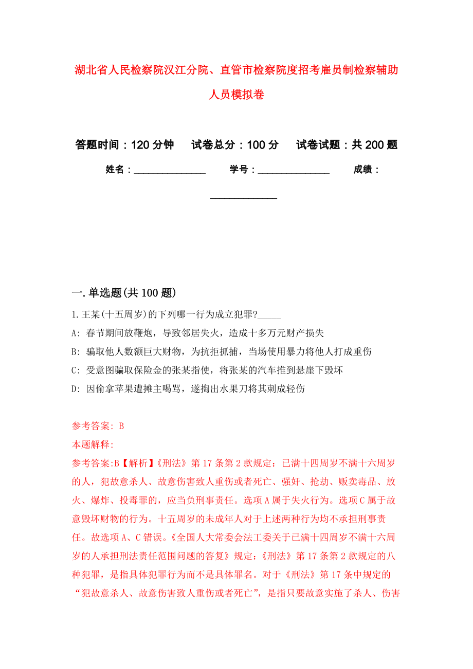 湖北省人民检察院汉江分院、直管市检察院度招考雇员制检察辅助人员模拟卷（第8次练习）_第1页