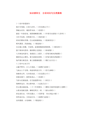 （四川地區(qū)）2020版中考語文總復(fù)習(xí) 第1部分 語言積累與運(yùn)用 知識清單五 古詩詞名句分類集錦