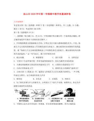 江苏省昆山市2020学年八年级物理第一学期期中考试试卷（无答案） 苏科版