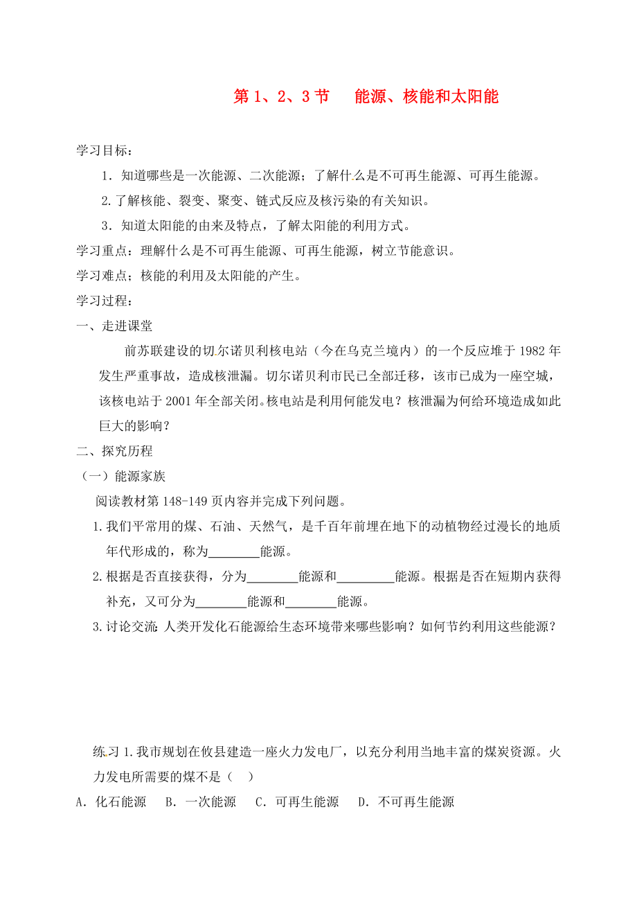 遼寧省鞍山市九年級物理全冊 第22章 第1、2、3節(jié) 能源、核能和太陽能學(xué)案（無答案）（新版）新人教版（通用）_第1頁