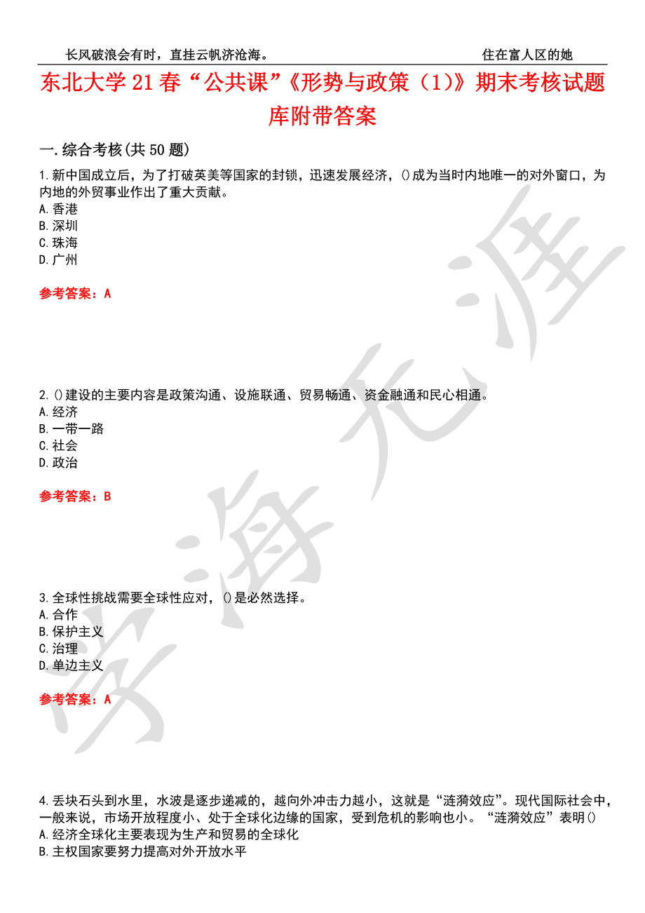 東北大學(xué)21春“公共課”《形勢(shì)與政策（1）》期末考核試題庫(kù)8附帶答案_第1頁(yè)