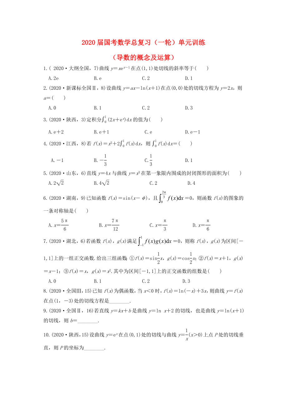 福建省安溪藍溪中學(xué)2020屆高三數(shù)學(xué)一輪復(fù)習(xí) 單元訓(xùn)練9 導(dǎo)數(shù)的概念及運算（無答案）_第1頁