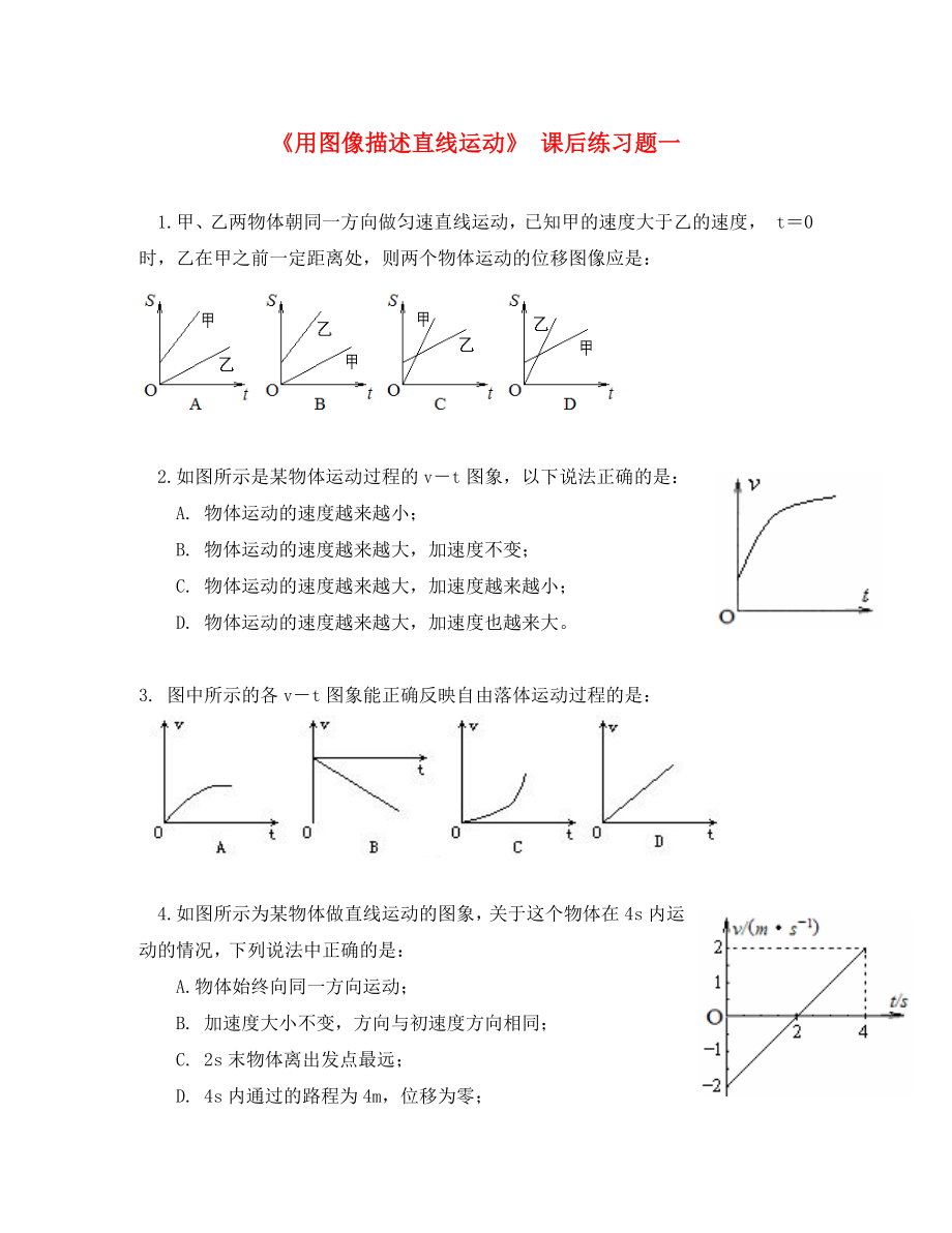 廣東省中山市高中物理 第一章 運動的描述 第六節(jié) 用圖像描述直線運動課后習(xí)題01 粵教版必修1（通用）_第1頁