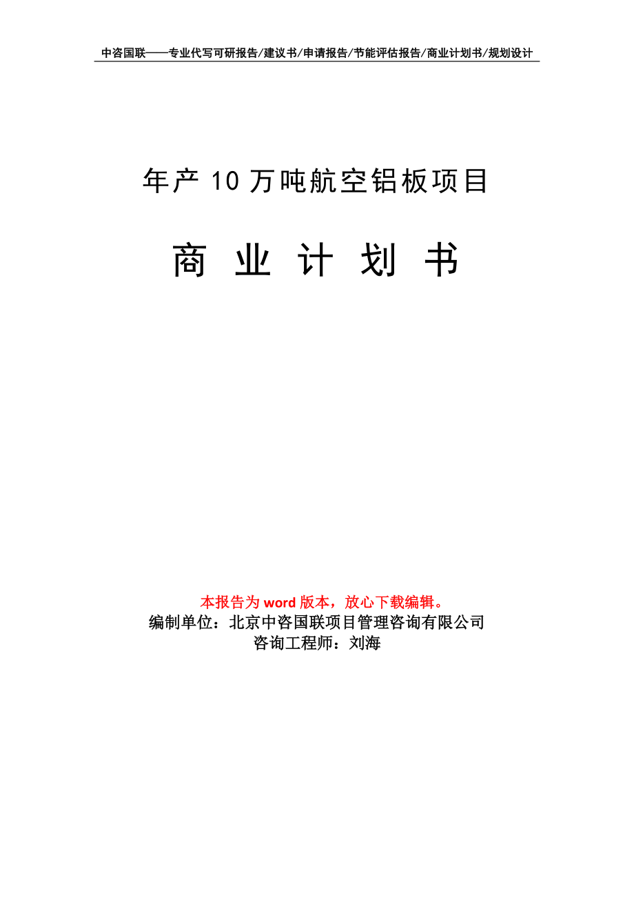 年产10万吨航空铝板项目商业计划书写作模板招商-融资_第1页