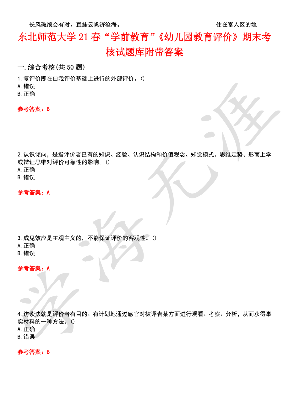 东北师范大学21春“学前教育”《幼儿园教育评价》期末考核试题库5附带答案_第1页