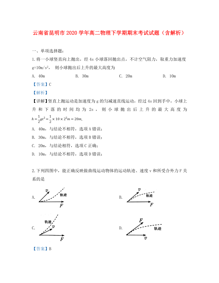 云南省昆明市2020学年高二物理下学期期末考试试题（含解析）_第1页