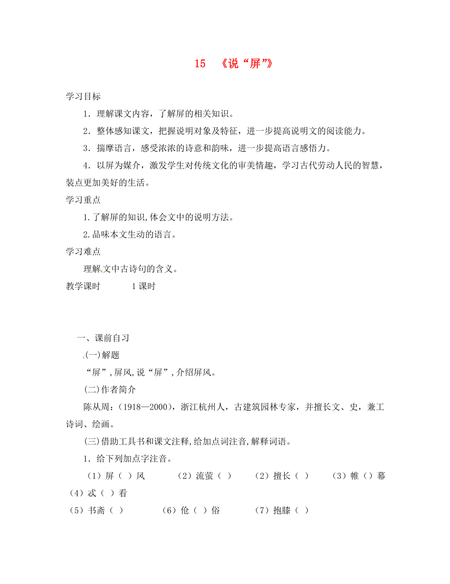 广东省龙门县路溪学校八年级语文上册 15 说屏学案（无答案） 新人教版_第1页