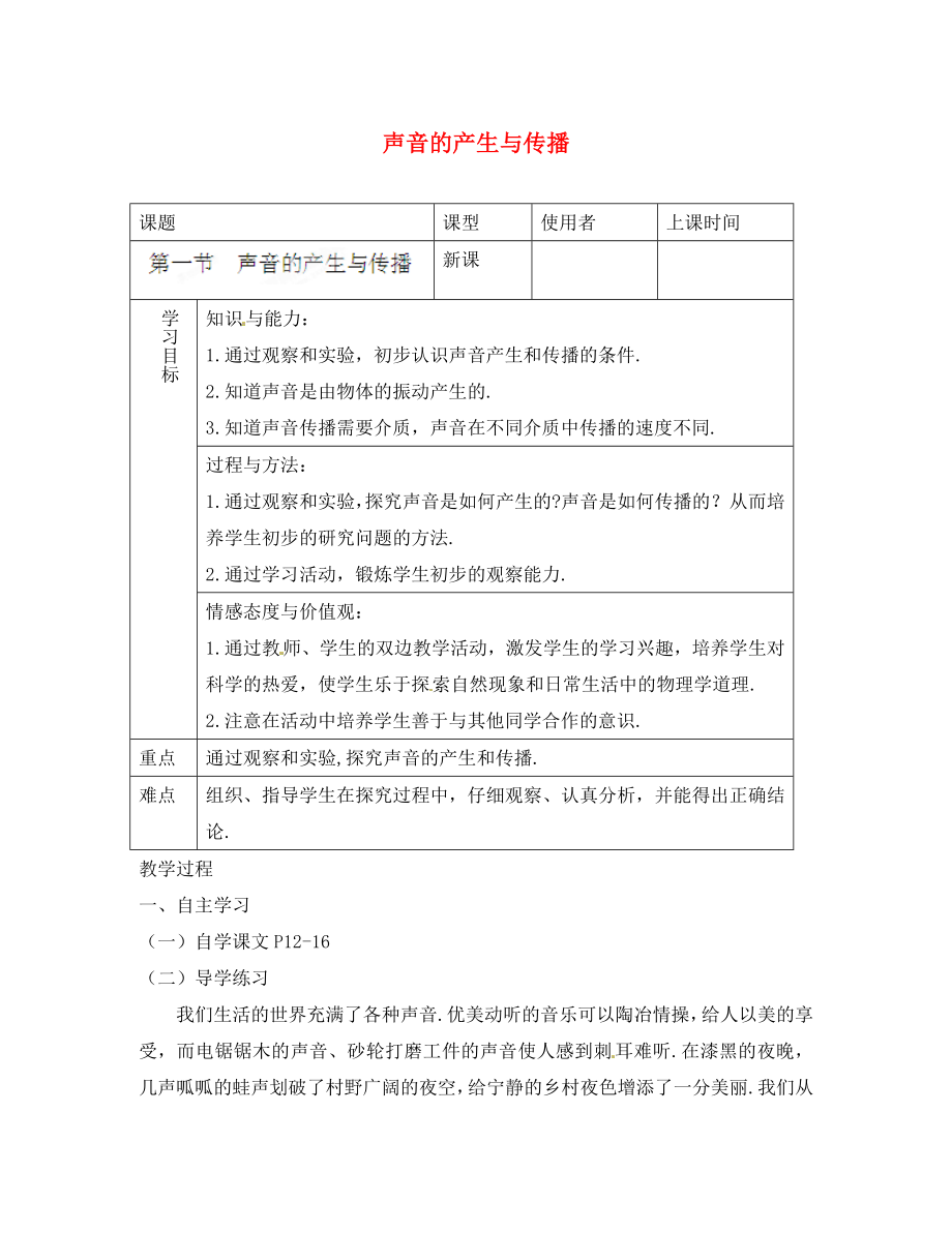 重庆市綦江县隆盛中学八年级物理上册 2.1 声音的产生与传播学案（无答案）（新版）新人教版_第1页