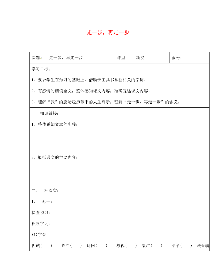 山東省濟南市長清區(qū)雙泉中學七年級語文上冊 17《走一步再走一步》導學案（無答案）（新版）新人教版_第1頁