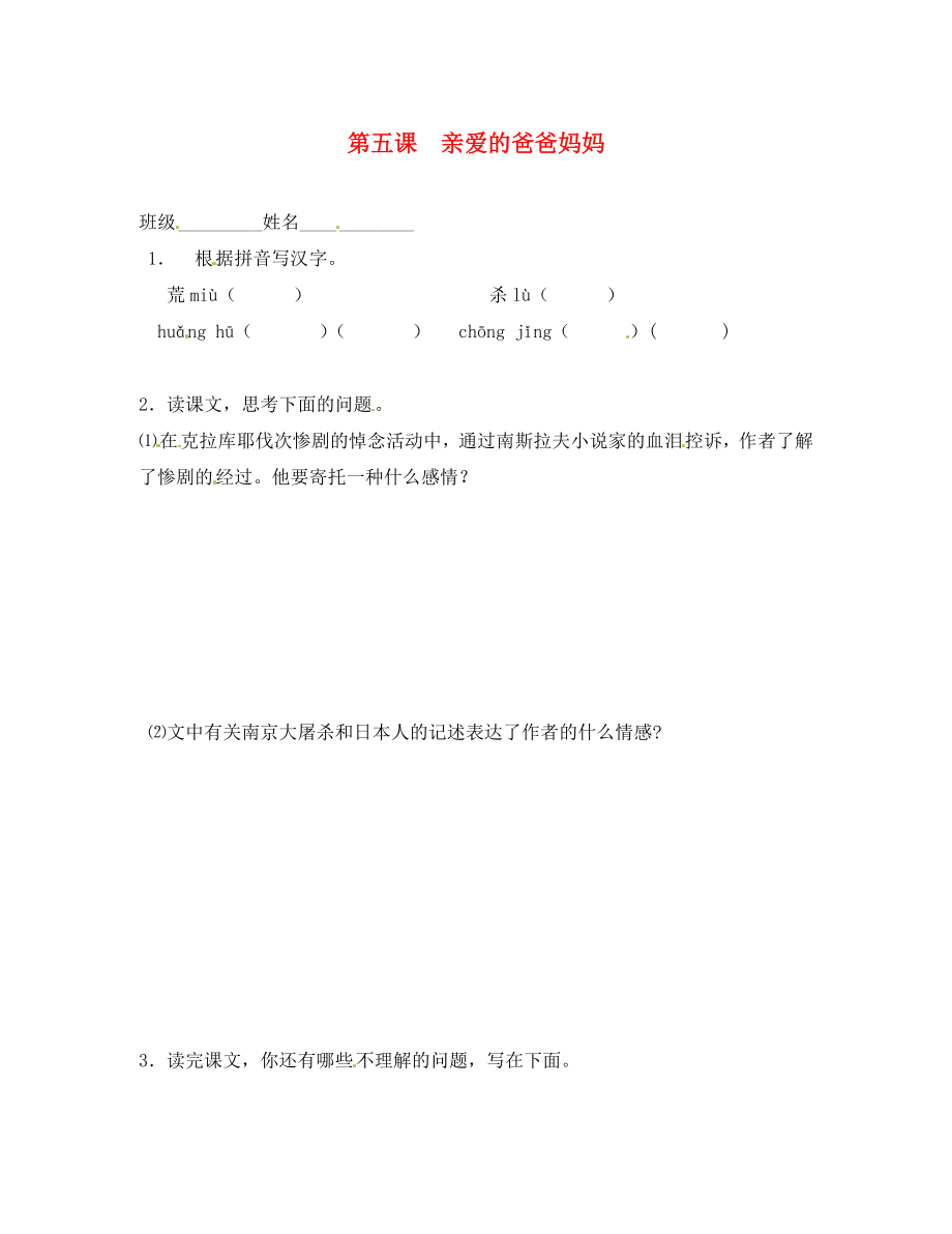 浙江省湖州市第四中學八年級語文《第5課 親愛的爸爸媽媽》預習單_第1頁