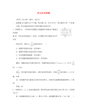 2020年高考物理總復(fù)習(xí) 10單元過關(guān)檢測 新人教版選修3-2