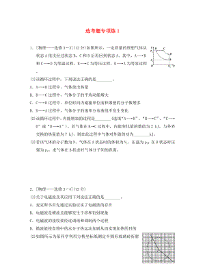 江蘇省2020年高考物理復(fù)習(xí) 選考題專項(xiàng)練1（無(wú)答案）