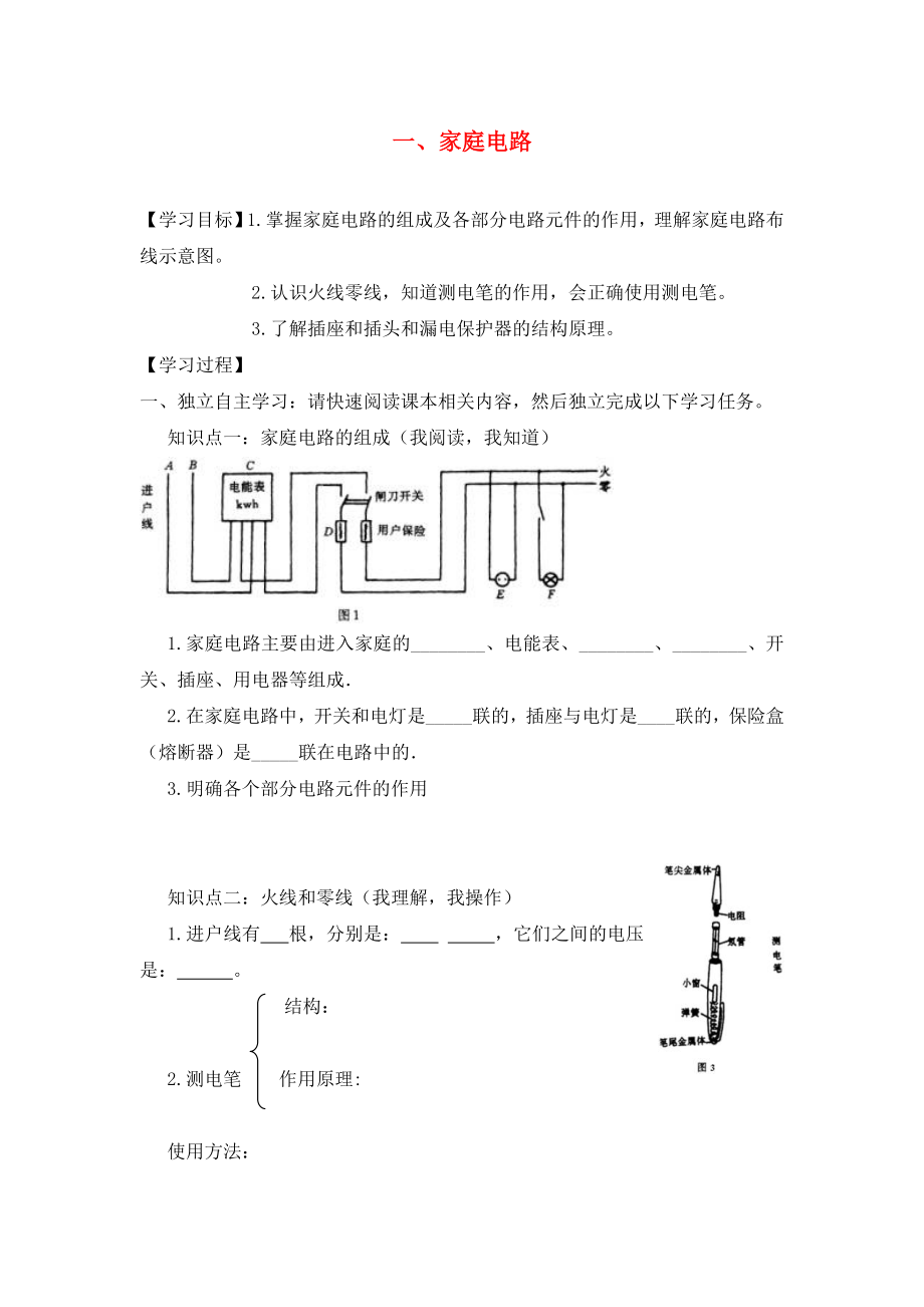 湖北省2020屆九年級物理全冊 19.1 家庭電路學案（無答案）（新版）新人教版_第1頁