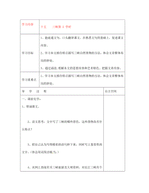 江蘇省連云港灌云縣龍苴中學七年級語文上冊《十五 三峽 第2 學時》導學案（無答案）