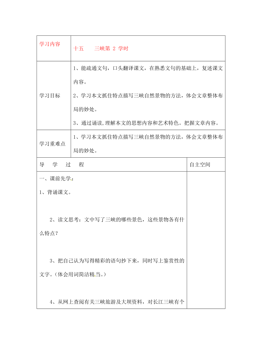 江蘇省連云港灌云縣龍苴中學七年級語文上冊《十五 三峽 第2 學時》導學案（無答案）_第1頁